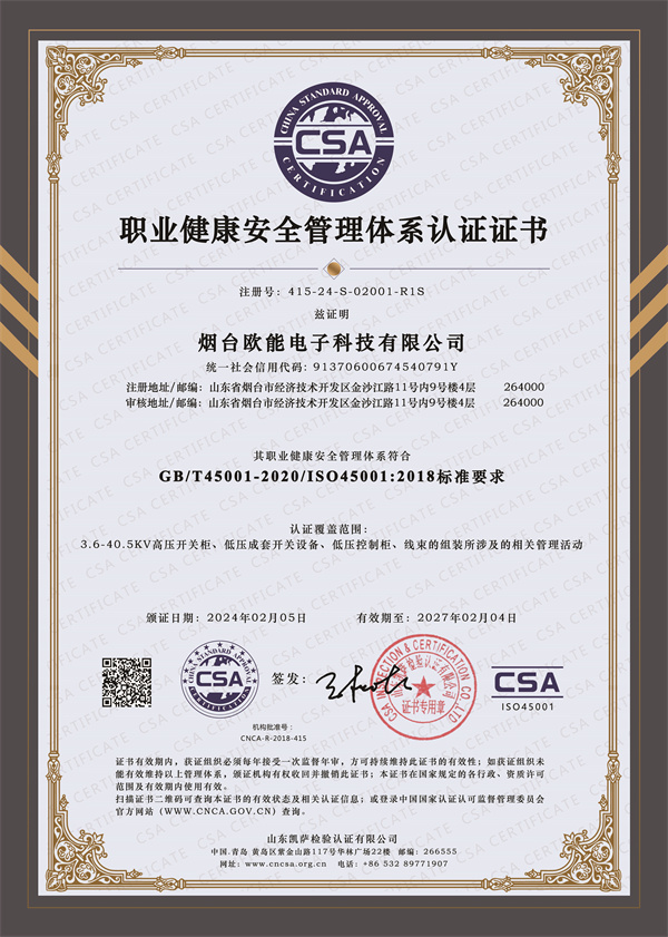职业健康安全管理体系认证证书