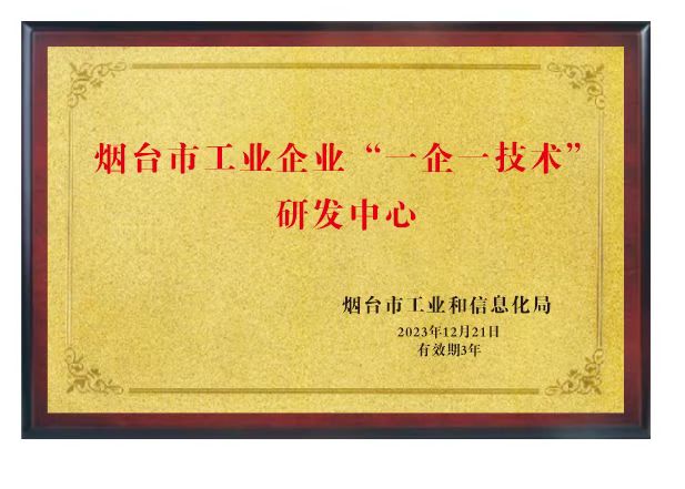 烟台市工业企业“一企一技术”研发中心